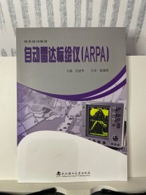 自动雷达标绘仪ARPA