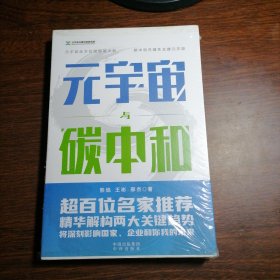 元宇宙与碳中和：深度融合解析“元宇宙”与“碳中和”两大体系