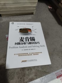 麦肯锡问题分析与解决技巧