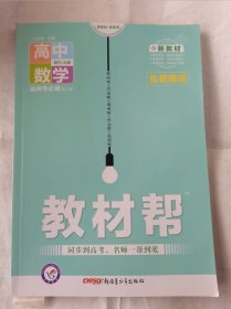 教材帮高中数学选择性必修第三册RJA人教A版新教材