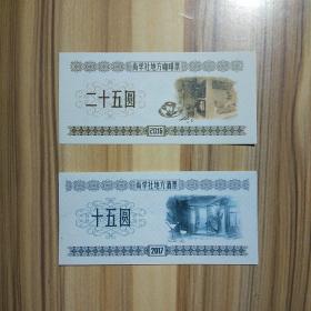 尚学社地方酒票:十五圆、二十五圆两张