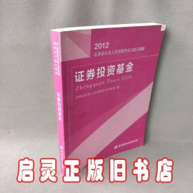 2012证券业从业人员资格考试习题与精解：证券投资基金