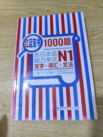 红蓝宝书1000题·新日本语能力考试N1文字·词汇·文法（练习+详解）