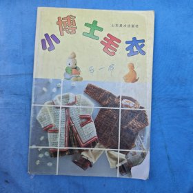 小博士毛衣