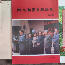 陆文灏书画联谊展纪实