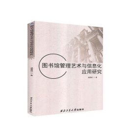 图书馆管理艺术与信息化应用研究