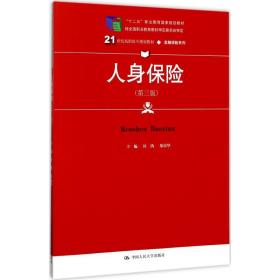 【正版新书】 人身保险 杜鹃,郑祎华 主编 中国人民大学出版社