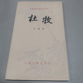 杜牧 中国古典文学基本知识丛书