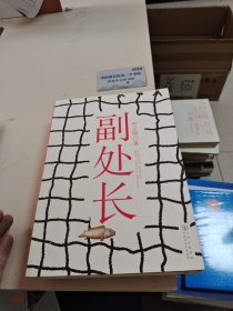 副处长：史上最牛的官场、职场进化手册
