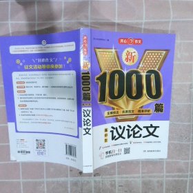 高中生议论文作文新1000篇加厚版高考作文素材书适合高一高二高三作文辅导开心作文