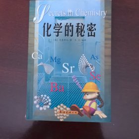 化学的秘密