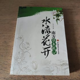 水流花开：南方草木札记（一版一印）