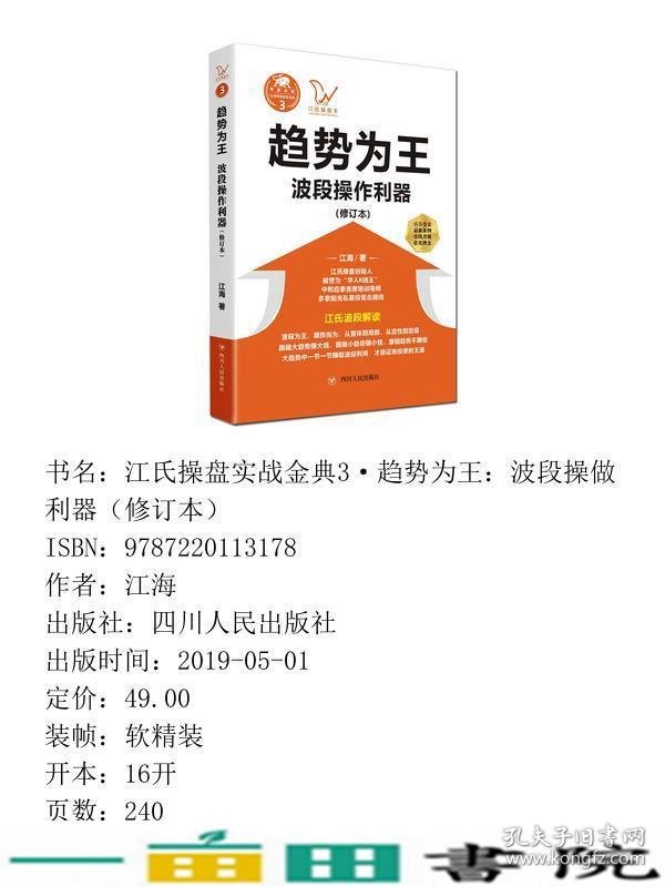 趋势为王波段操做利器江海四川人民出9787220113178