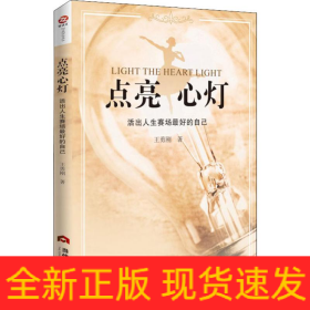 點(diǎn)亮心燈 活出人生賽場最好的自己