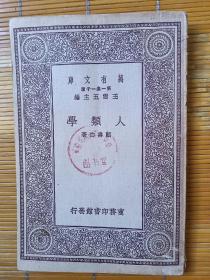 万有文库 人类学