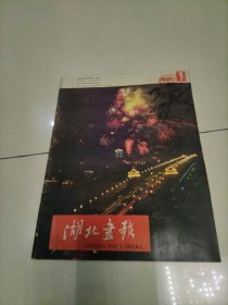 湖北画报1985年1
