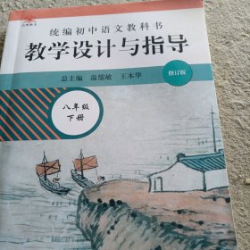 2021春统编初中语文教科书 教学设计与指导 八年级下册