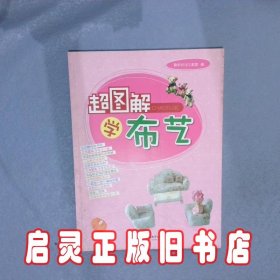 超图解学布艺 李娜//程灵 北京理工大学出版社