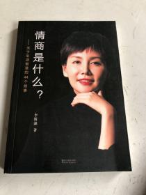 情商是什么——关于生活智慧的44个故事（灵魂有香气的女子书系）