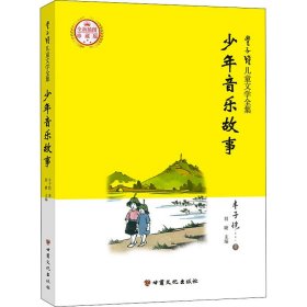 丰子恺儿童文学全集·少年美术、音乐故事（全二册）·漫画插图版