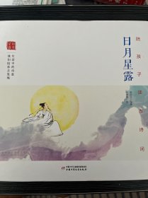 陪孩子读古诗词·日月星露