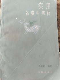 实用名贵中药材