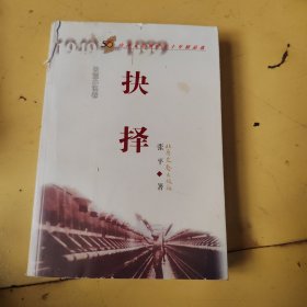 山西文艺创作五十年精品选（长篇小说卷）：抉择