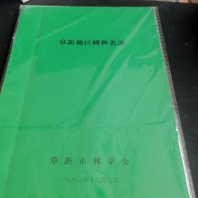 阜新地区树种名录