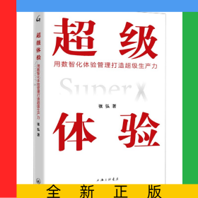 超級(jí)體驗(yàn)(用數(shù)智化體驗(yàn)管理打造超級(jí)生產(chǎn)力)