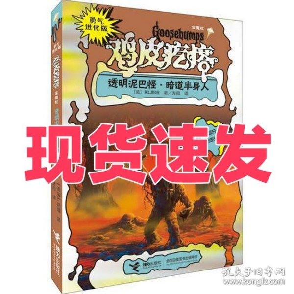 勇气进化版鸡皮疙瘩金魔杖：透明泥巴怪 & 