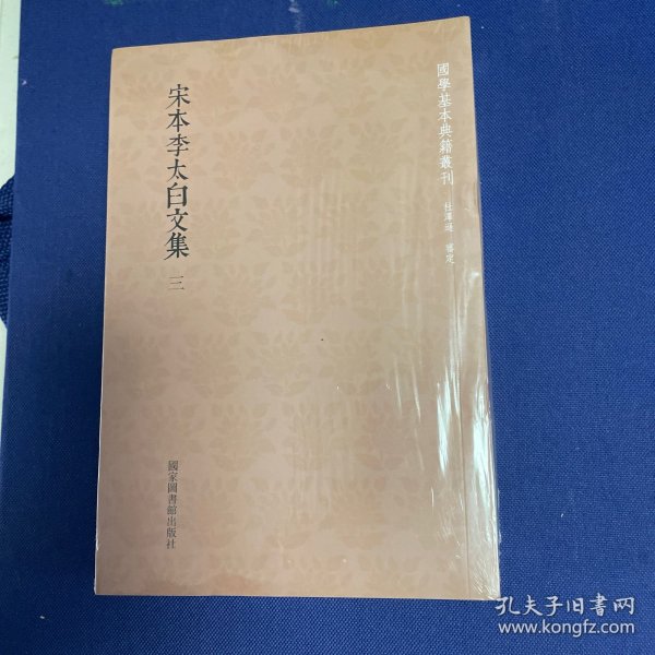 国学基本典籍丛刊：宋本李太白文集（全三册）