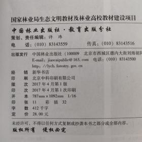 北京地区高等植物野外实习教程/国家林业局普通高等教育“十三五”规划教材