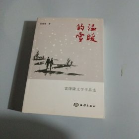 雷隆隆文学作品选：温暖的雪（签赠本）