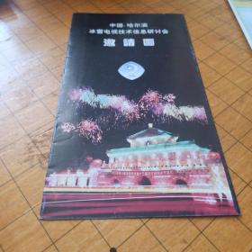 中国.哈尔滨冰雪电视技术信息研讨会邀请函 折叠邮寄