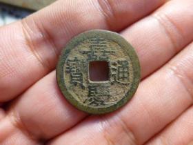 嘉庆通宝宝福部颁式，品相完好，声音刚刚，直径2.45cm.厚1.35mm.包老保真。