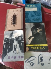 契卡在1918