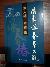 广东咏春拳大观 木人桩 空桩篇