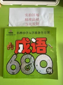 名牌小学入学准备全方案-成语680例