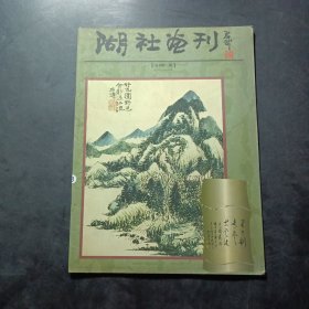 湖社画刊 2002 2