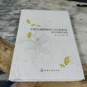 名优中成药研究与应用系列:银杏内酯注射液