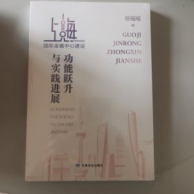 上海国际金融中心建设功能跃升实践进展