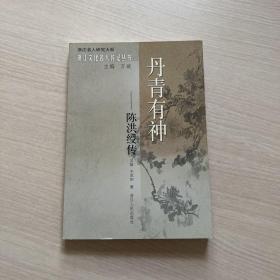 丹青有神：陈洪绶传