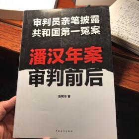 潘汉年案审判前后：审判员亲笔披露共和国第一冤案