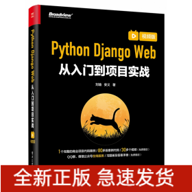 PythonDjangoWeb从入门到项目实战（视频版）