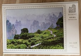 旅游题材明信片-湖南武陵源峰林暮色（无资片）