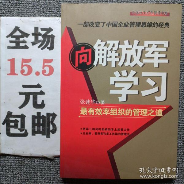 向解放军学习：最有效率组织的管理之道