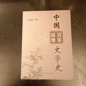 中国百年国难文学史（1840-1937）(前屋65A)