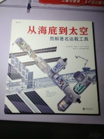 从海底到太空：图解著名运载工具【八开，精装绘本】