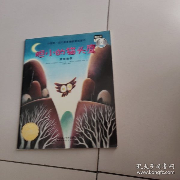 胆小的猫头鹰。（含光盘）