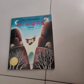胆小的猫头鹰。（含光盘）